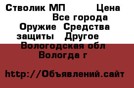 Стволик МП - 371 › Цена ­ 2 500 - Все города Оружие. Средства защиты » Другое   . Вологодская обл.,Вологда г.